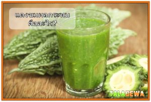 มะระมีผลอะไรบ้าง? - ช่วยรองรับการลดน้ำหนักอย่างมีประสิทธิภาพ