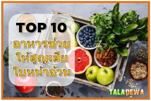 อาหารช่วยลดไขมันหน้า กินอะไรลดไขมันหน้า วิธีลดไขมันหน้าท้อง กินอะไรลดน้ำหนัก Taladewa (2)