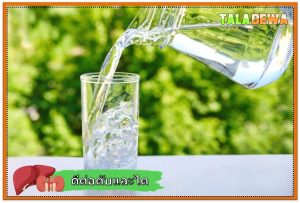 เครื่องดื่มอะไรดีต่อไตและตับ? - น้ำยังช่วยล้างพิษในตับและทำให้ไตบริสุทธิ์ได้อย่างมีประสิทธิภาพ