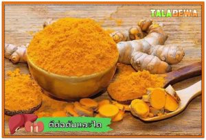 กินอะไรบำรุงตับและไต? - ขมิ้นดีต่อตับและถุงน้ำดี