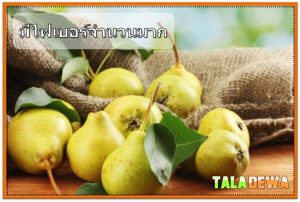 อาหารที่อุดมด้วยไฟเบอร์ที่คุณควรกินทุกวัน - ลูกแพร์