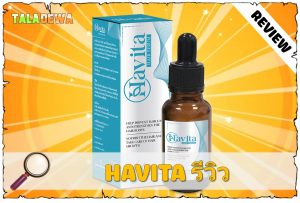 ซื้อเซรั่มปลูกผม Havita ของแท้ได้ที่ไหน ราคาเท่าไหร่ ดีอย่างไร ซื้อเซรั่มปลูกผม HAVITA ของแท้ได้ที่ไหน ราคาเท่าไหร่ ดีอย่างไร ส่วนผสม การใช้ Taladewa รีวิว (18)