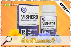 หาซื้อได้ที่ไหน ยาบำรุงสายตา Visherb ของแท้?