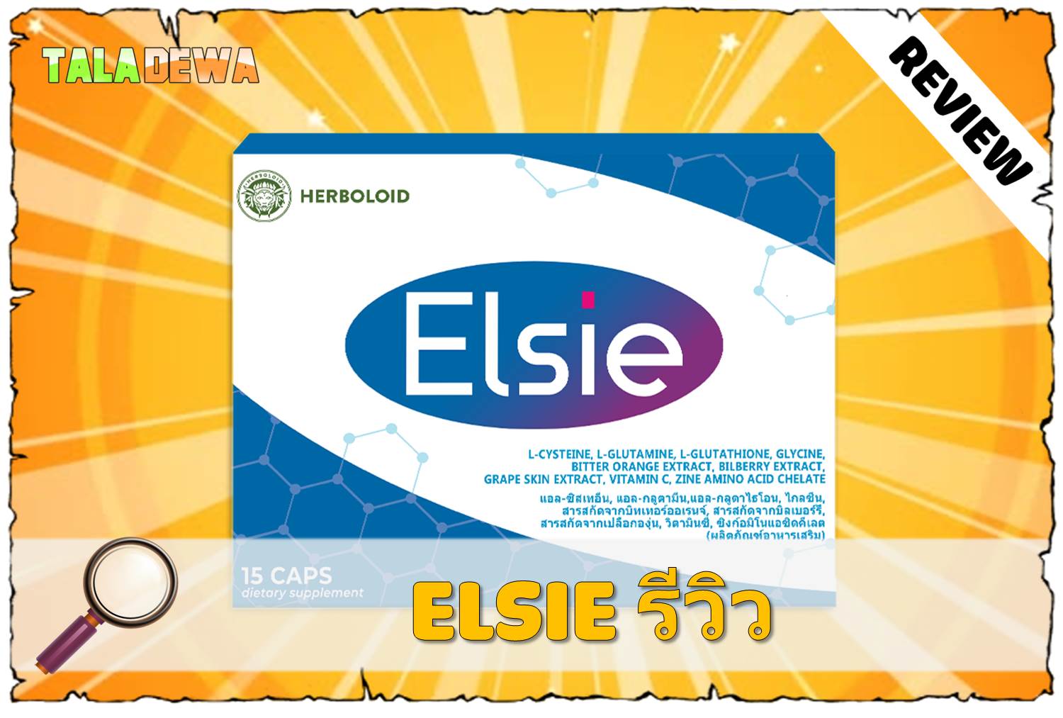 ซื้อ Elsie ของแท้ที่ไหนดี Elsie thailand Taladewa รีวิว 15