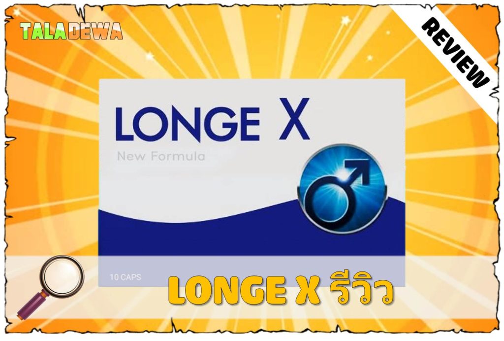ยาโป๊ LONGEX ซื้อของแท้ที่ไหนดี LONGEX thailand Taladewa Review 2