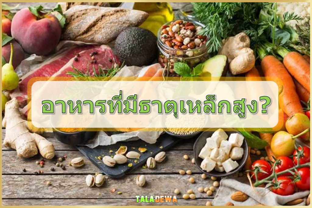 อาหารที่มีธาตุเหล็กสูง สำหรับโรคโลหิตจาง ผักและผลไม้มีธาตุเหล็กสูง Taladewa Blog 11