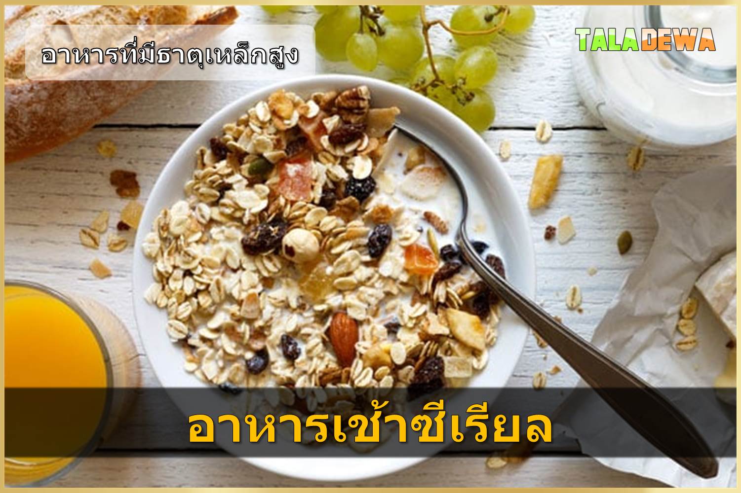 อาหารที่มีธาตุเหล็กสูง - อาหารเช้าซีเรียล