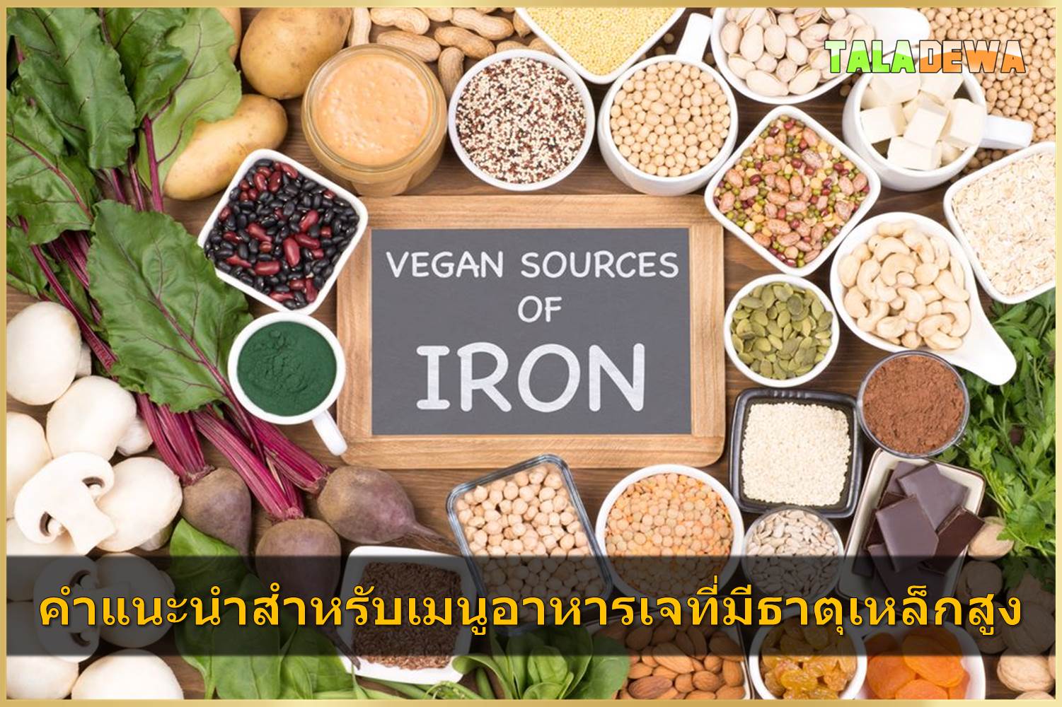 คำแนะนำสำหรับเมนูอาหารเจที่มีธาตุเหล็กสูง