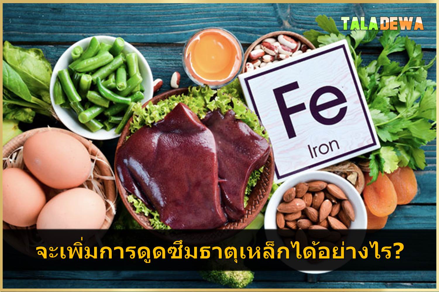 วิธีเพิ่มการดูดซึมธาตุเหล็กจากอาหารอย่างมีประสิทธิภาพ