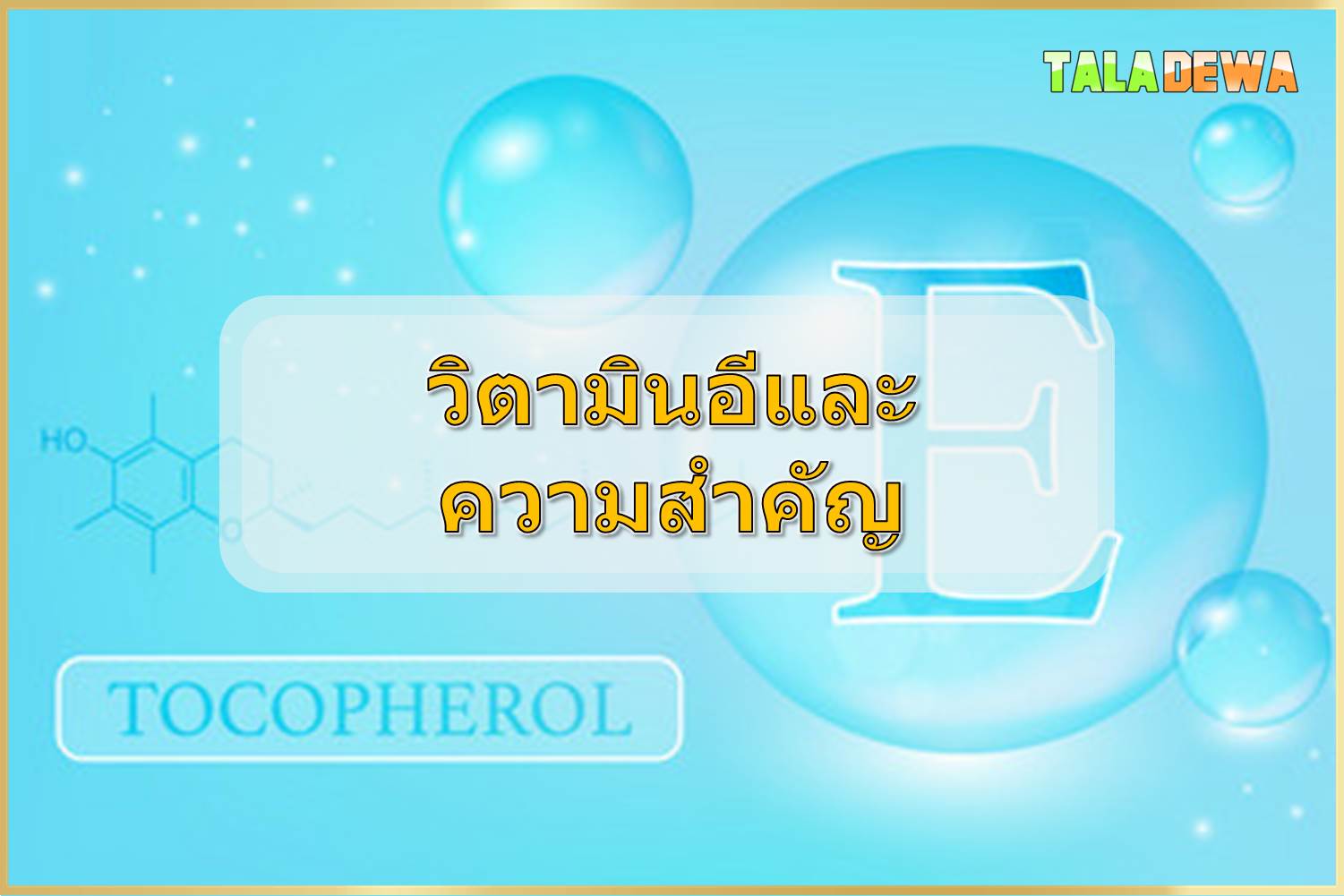 วิตามินอีและความสำคัญ