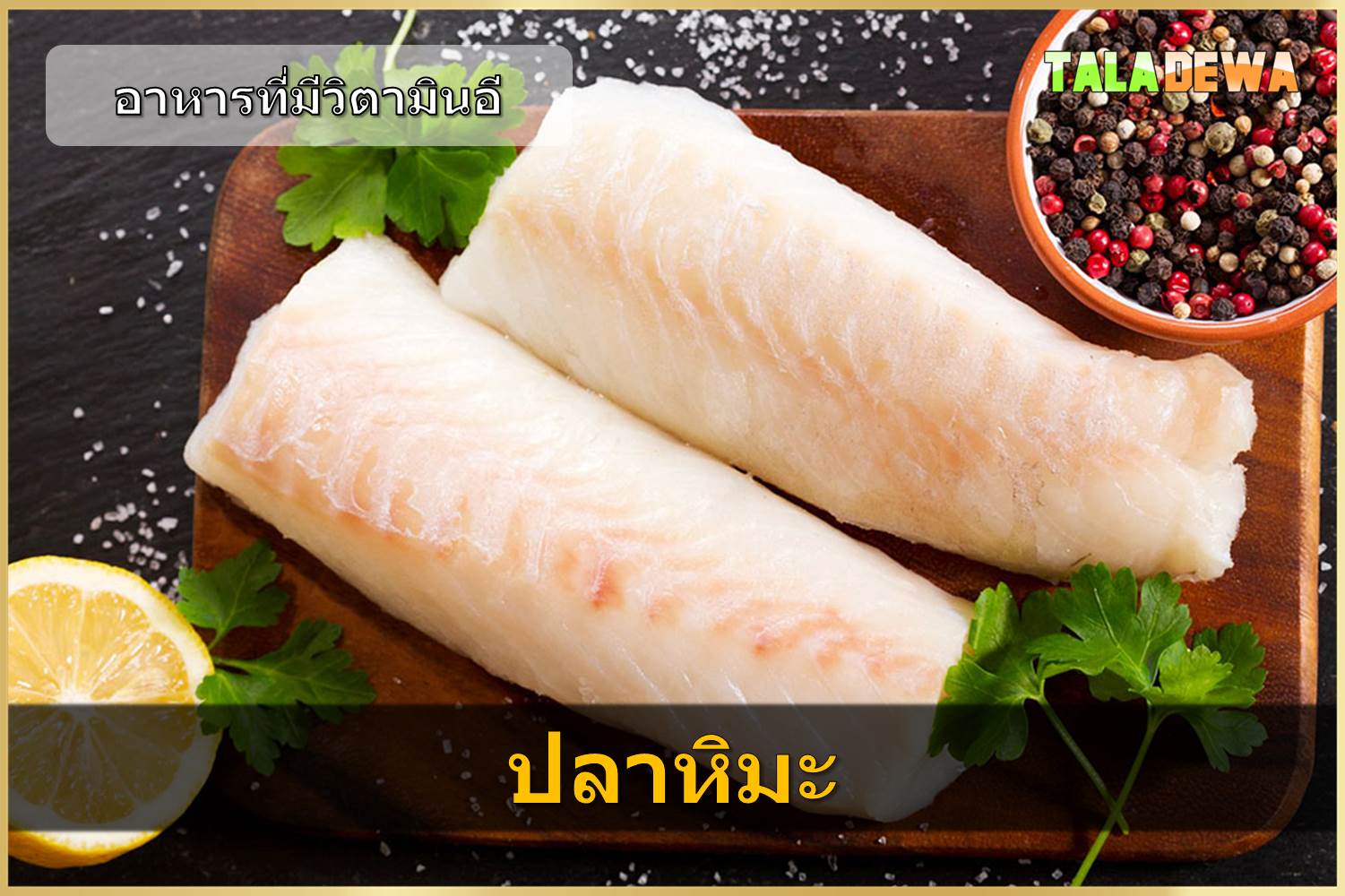 อาหารที่มีวิตามินอี - ปลาหิมะ