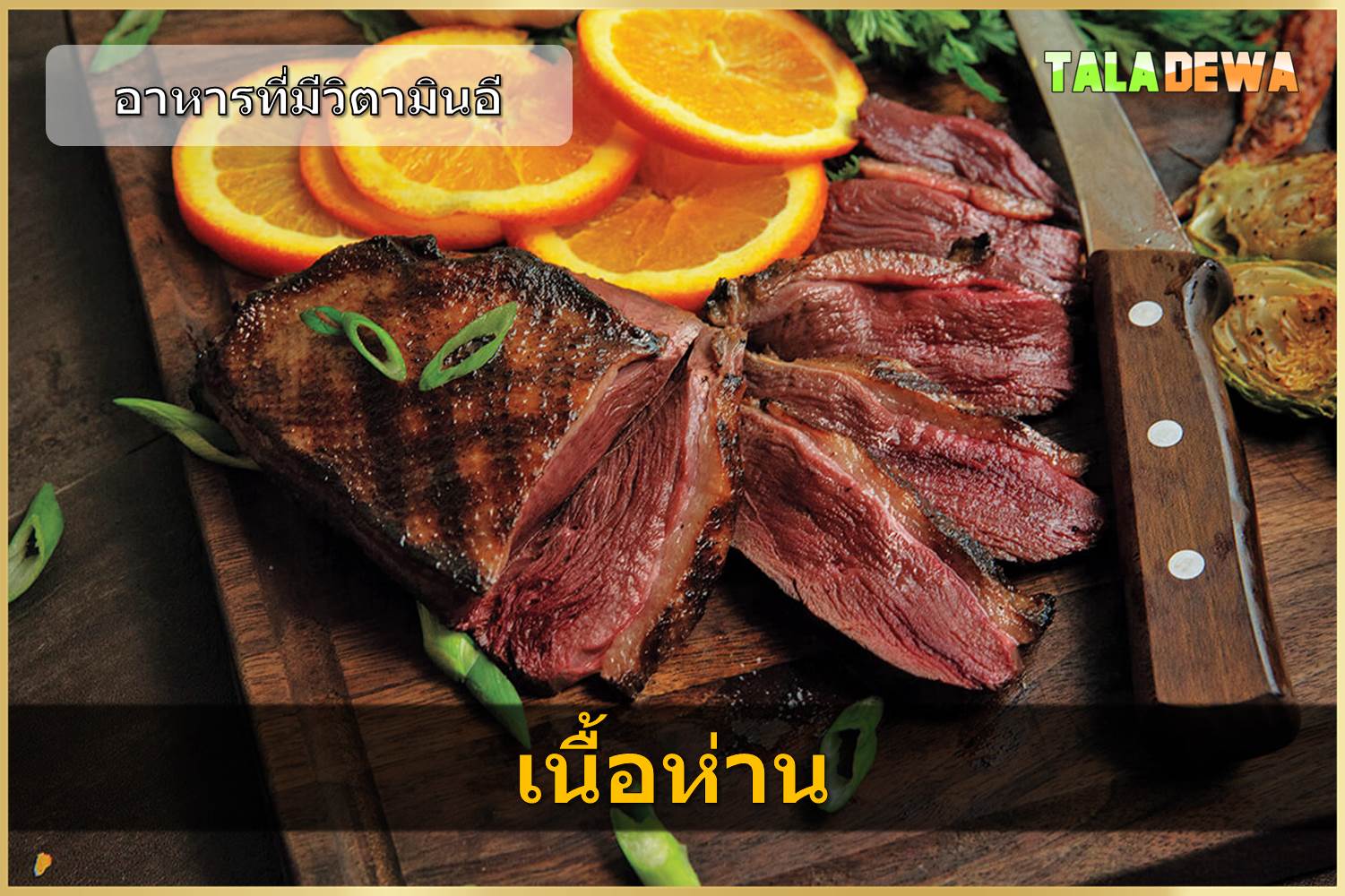 อาหารที่มีวิตามินอี - เนื้อห่าน