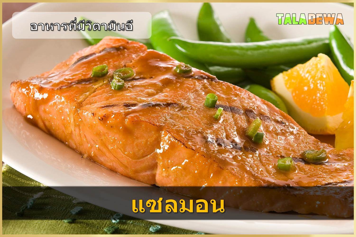 อาหารที่มีวิตามินอี - แซลมอน