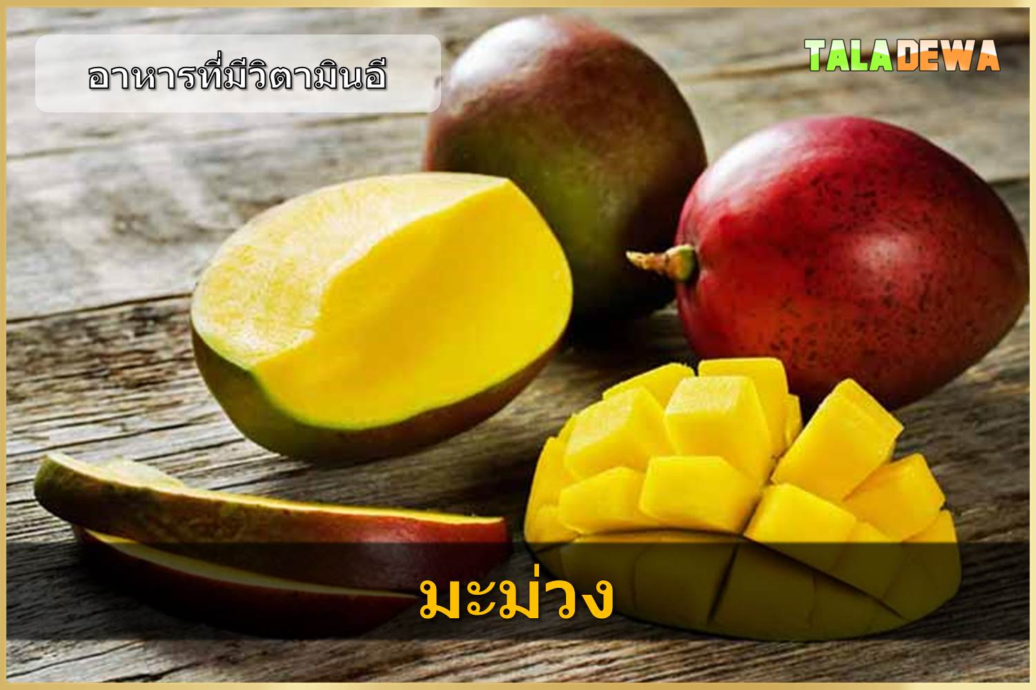 อาหารที่มีวิตามินอี - มะม่วง