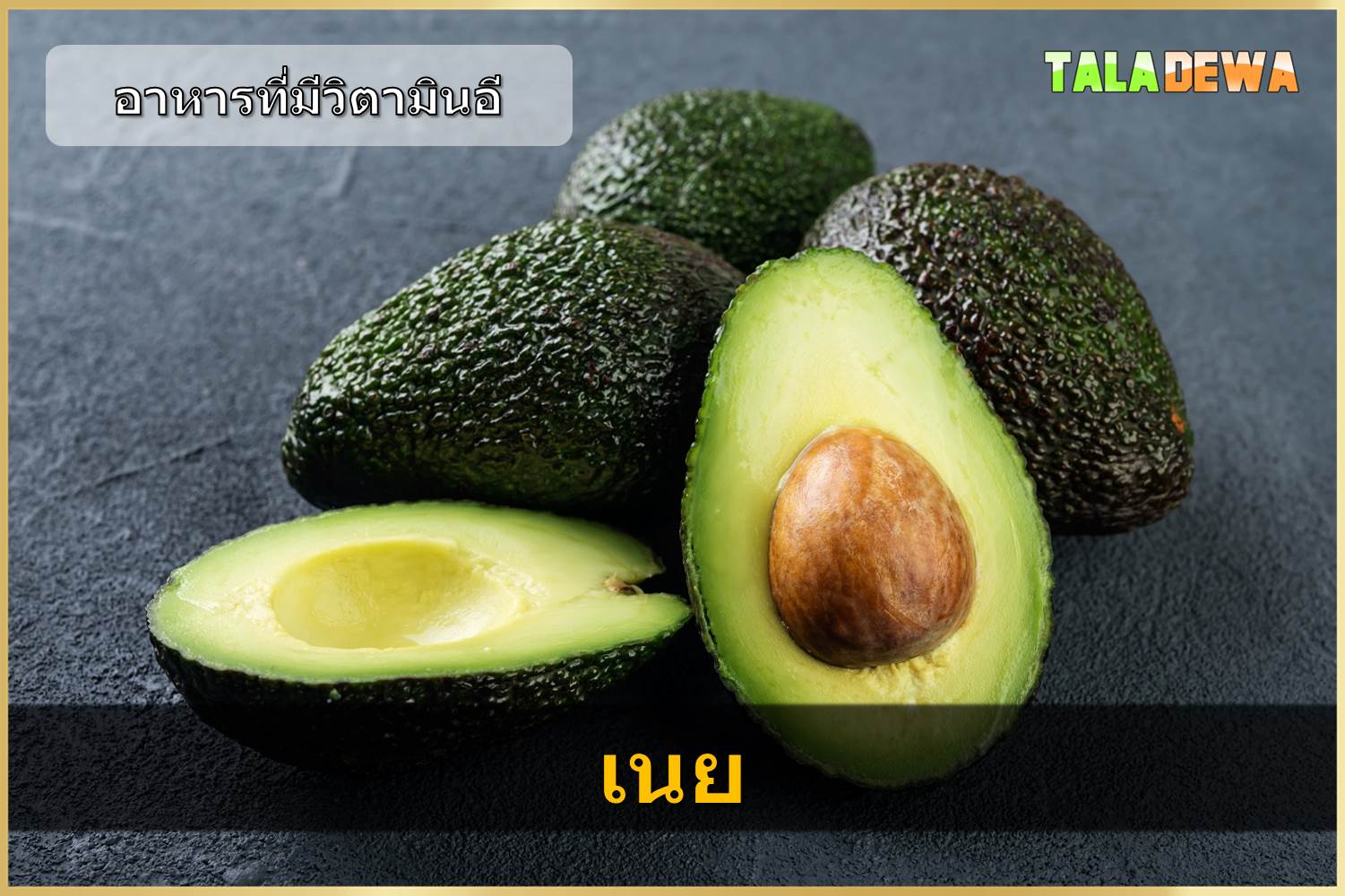 อาหารที่มีวิตามินอี - เนย