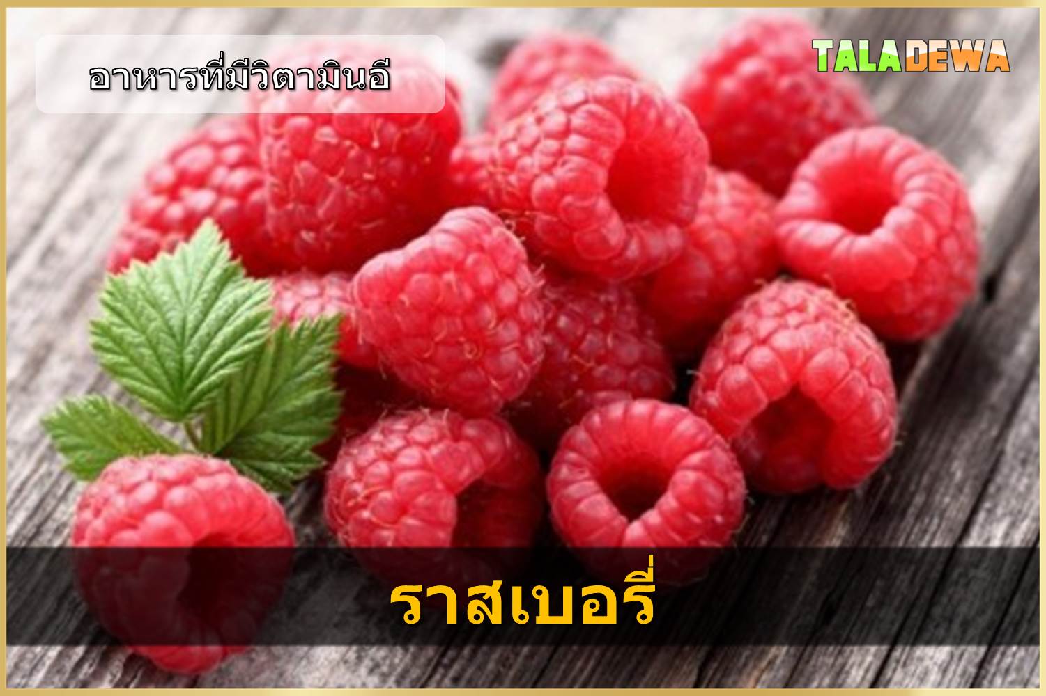 อาหารที่มีวิตามินอี - ราสเบอรี่