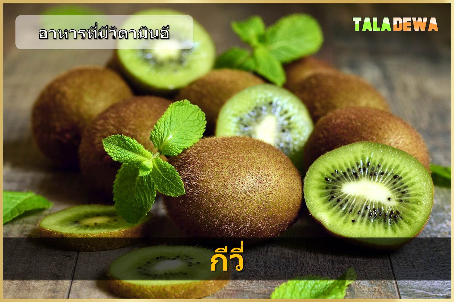 อาหารที่มีวิตามินอี - กีวี่