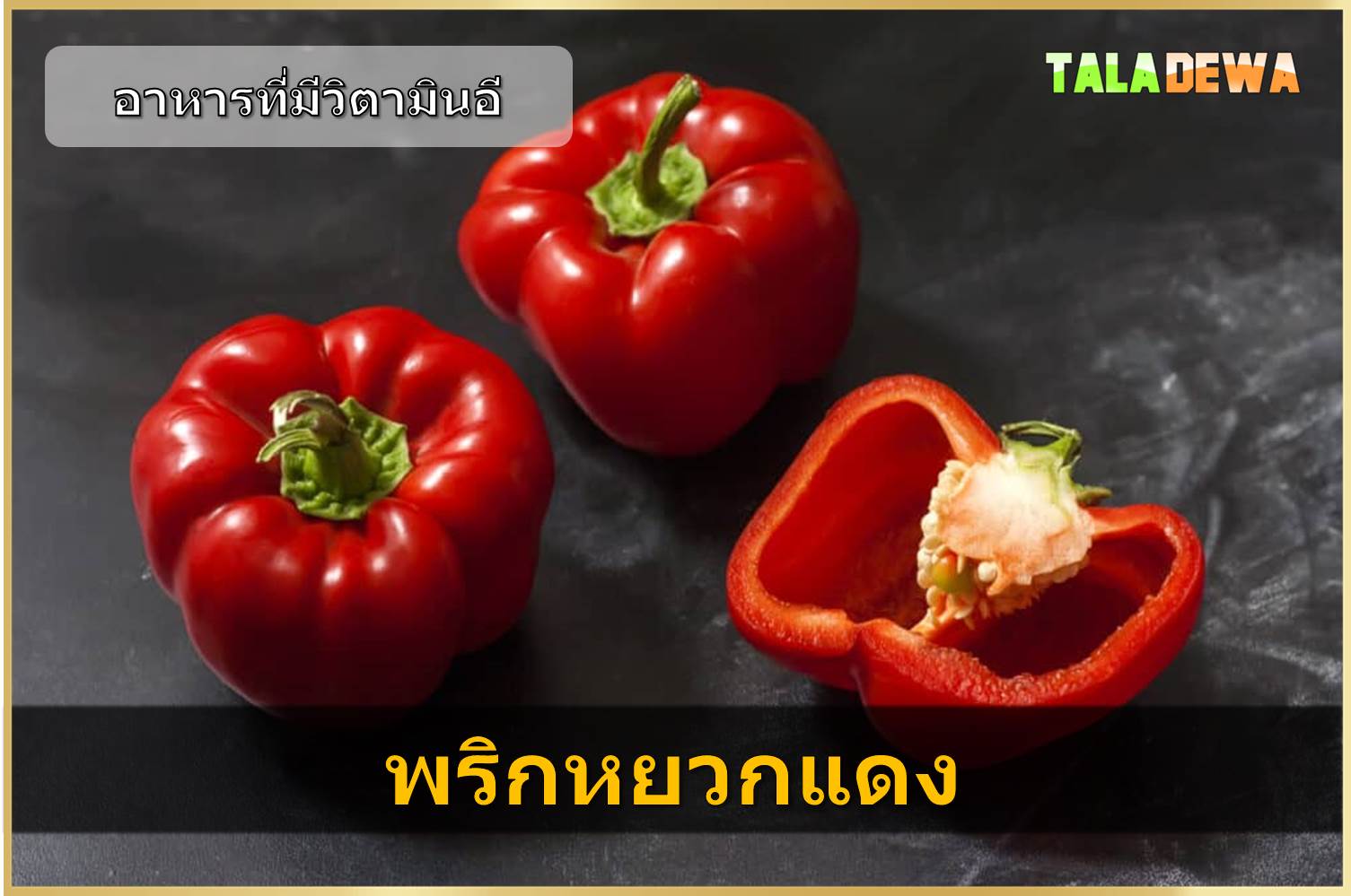 อาหารที่มีวิตามินอี - พริกหยวกแดง