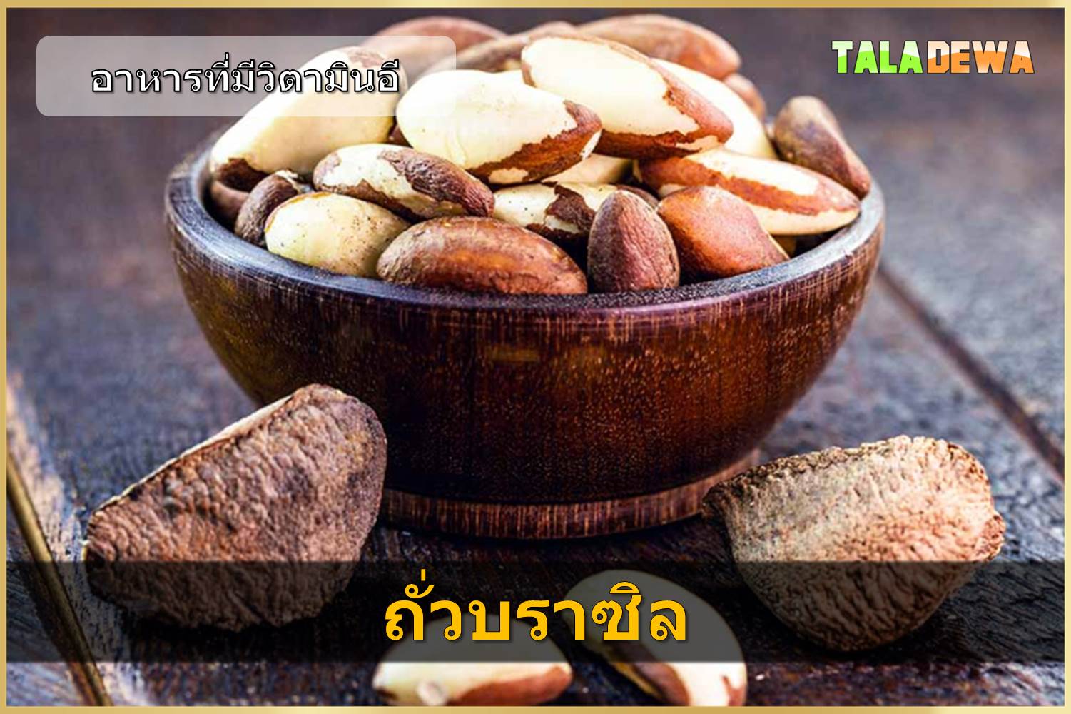 อาหารที่มีวิตามินอี - ถั่วบราซิล