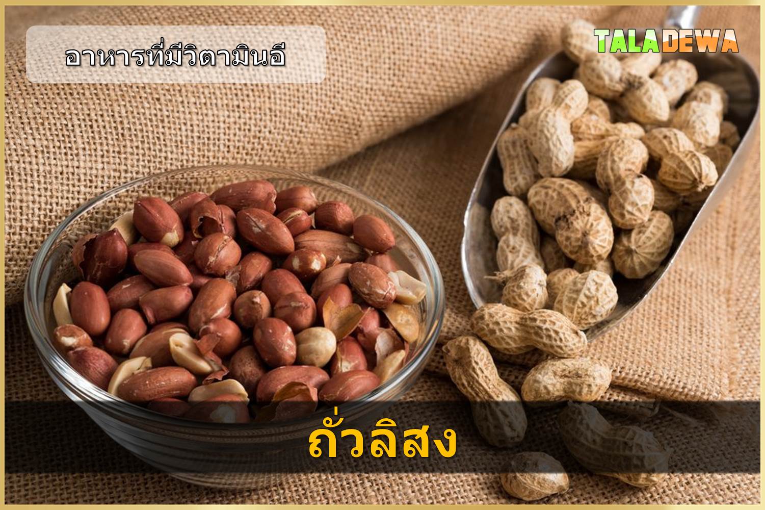 อาหารที่มีวิตามินอี - ถั่วลิสง