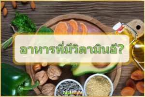 45+ อาหารที่มีวิตามินอี ควรเพิ่มในเมนู วิตามินeประโยชน์ อาหารที่มีวิตามินอี-ควรเพิ่มในเมนู-วิตามินeประโยชน์-วิตามินeอยู่ในอาหาร-Taladewa-Blog- (7)