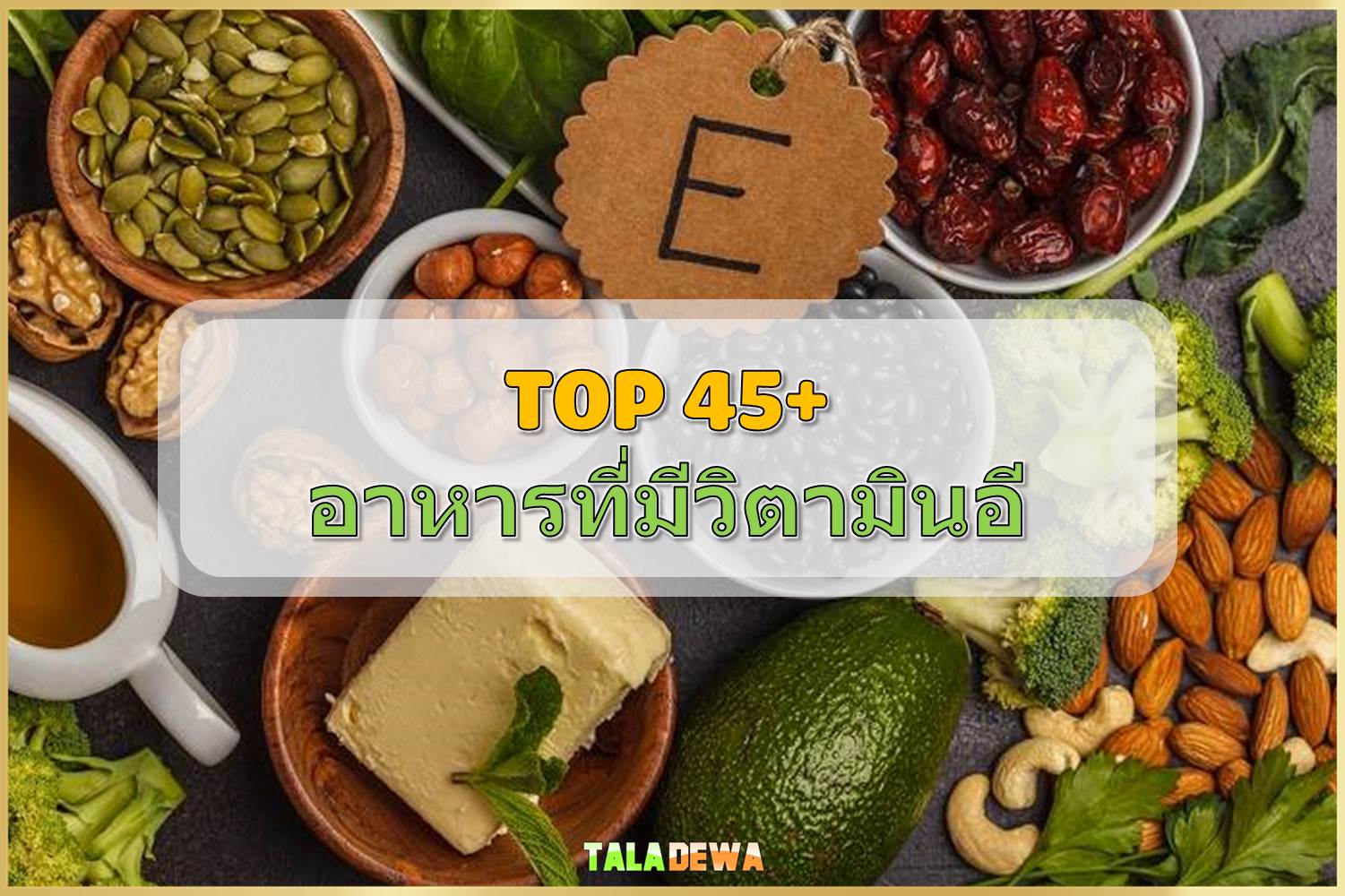 45+ อาหารที่มีวิตามินอี ควรเพิ่มในเมนู 