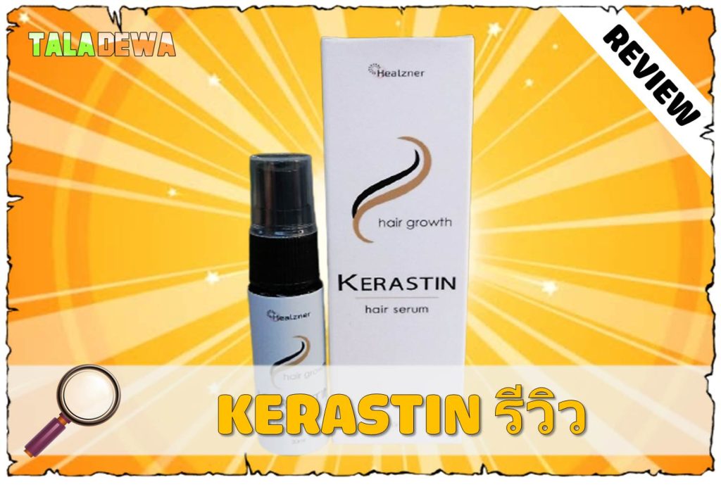 เซรั่มบำรุงผม Kerastin ของแท้ซื้อที่ไหนดี Kerastin thailand Taladewa Review 1